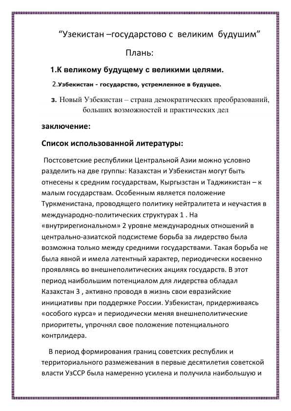 “Узекистан –государстово с великим будушим”