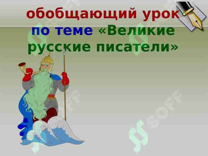 «Великие русские писатели»