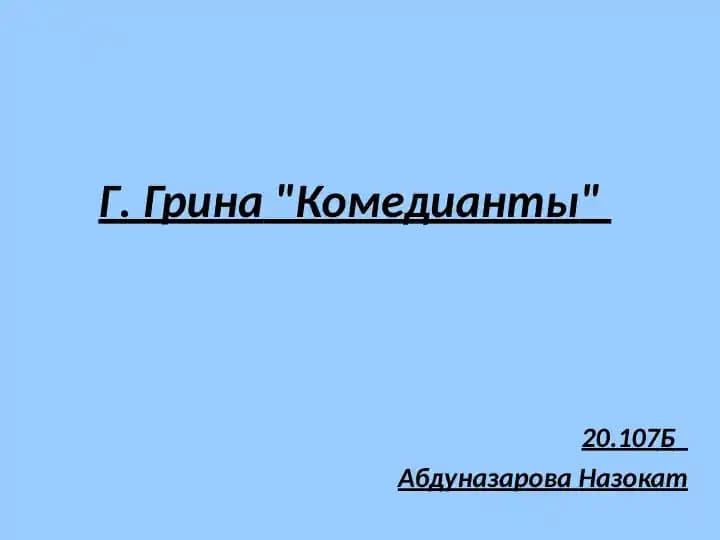 Г. Грина Комедианты