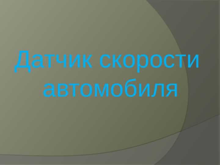Датчик скорости автомобиля
