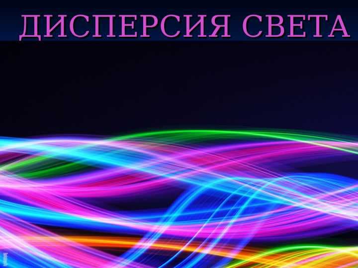 ДИСПЕРСИЯ СВЕТА