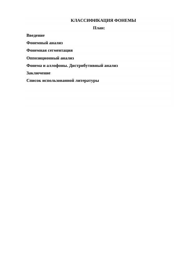 КЛАССИФИКАЦИЯ ФОНЕМЫ