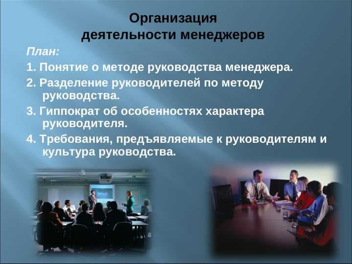 Организация  деятельности менеджеров
