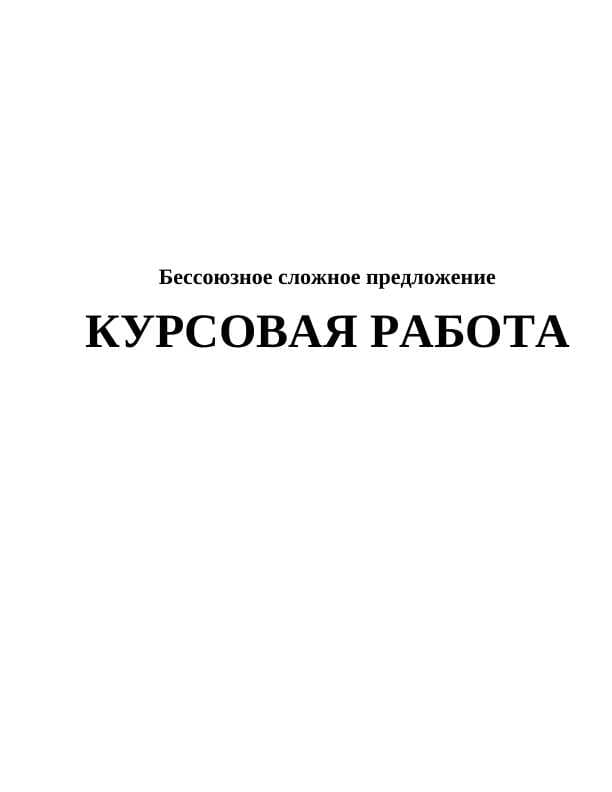 Бессоюзное сложное предложение