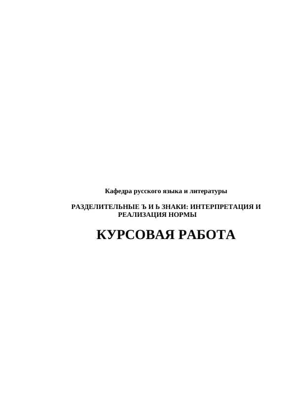 РАЗДЕЛИТЕЛЬНЫЕ Ъ И Ь ЗНАКИ: ИНТЕРПРЕТАЦИЯ И РЕАЛИЗАЦИЯ НОРМЫ