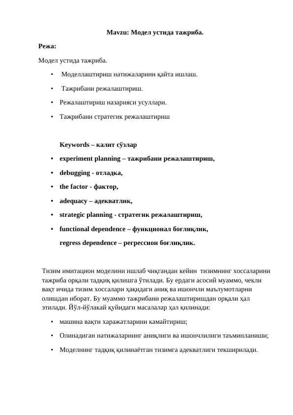 Модел устида тажриба.