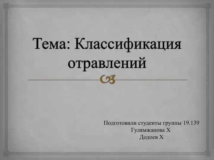 Классификация отравлений(2)