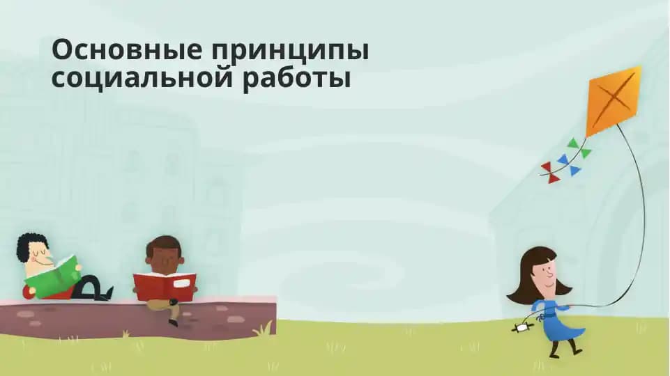 Основные принципы социальной работы