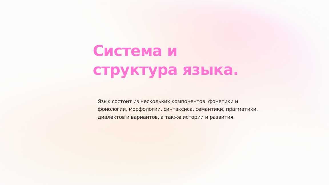 Система и структура языка.