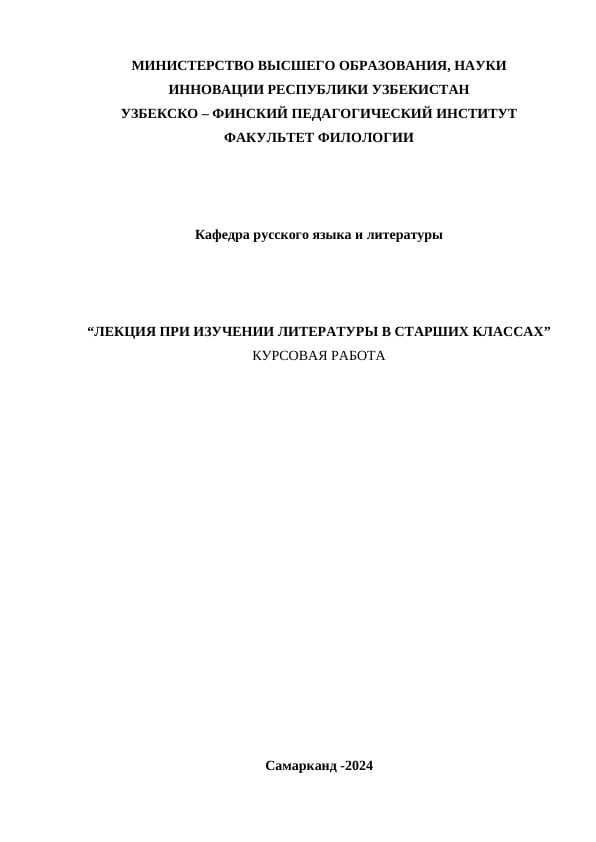 ЛЕКЦИЯ ПРИ ИЗУЧЕНИИ ЛИТЕРАТУРЫ В СТАРШИХ КЛАССАХ