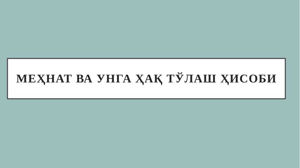 Меҳнат ва унга ҳақ тўлаш ҳисоби