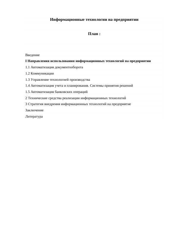 Информационные технологии на предприятии