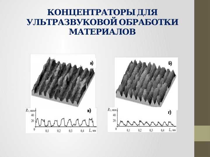 КОНЦЕНТРАТОРЫ ДЛЯ УЛЬТРАЗВУКОВОЙ ОБРАБОТКИ МАТЕРИАЛОВ