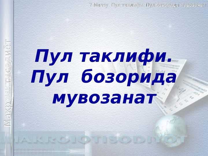 Пул таклифи. Пул  бозорида мувозанат