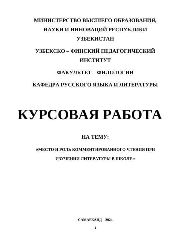 МЕСТО И РОЛЬ КОММЕНТИРОВАННОГО ЧТЕНИЯ ПРИ ИЗУЧЕНИИ ЛИТЕРАТУРЫ В ШКОЛЕ
