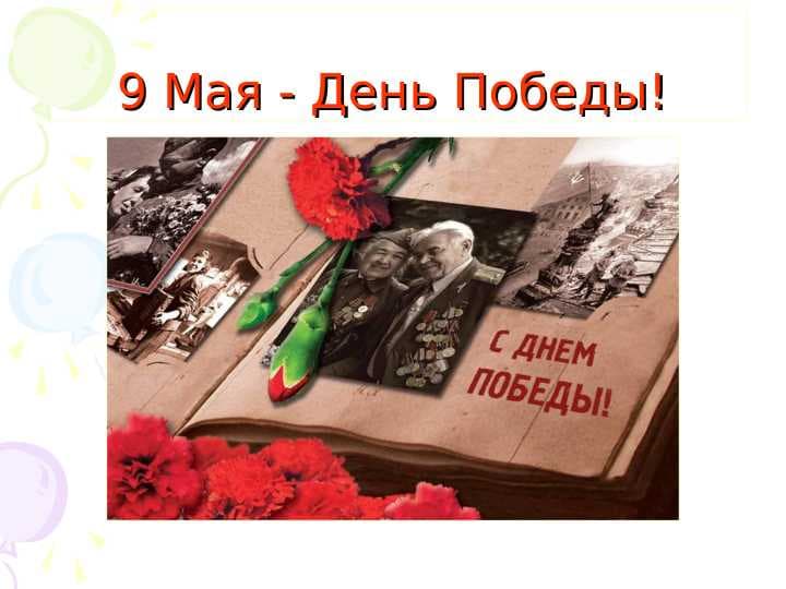9 Мая - День Победы!