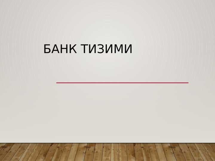 БАНК ТИЗИМИ