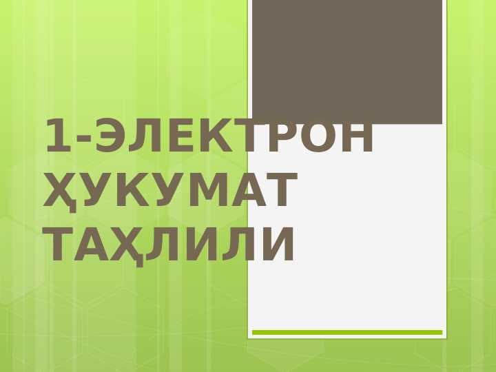 ЭЛЕКТРОН ҲУКУМАТ ТАҲЛИЛИ
