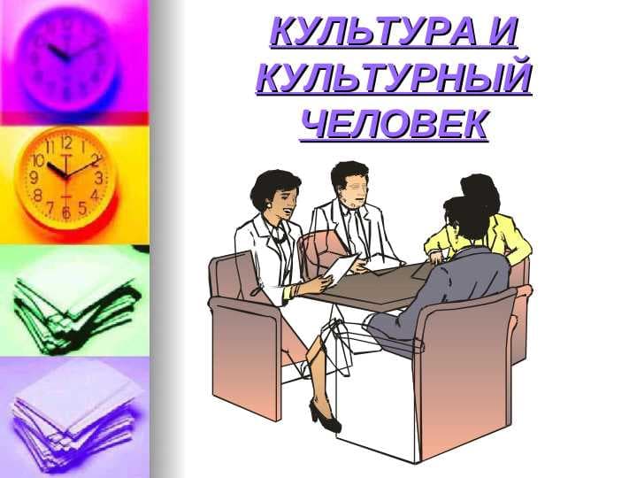 КУЛЬТУРА И КУЛЬТУРНЫЙ ЧЕЛОВЕК