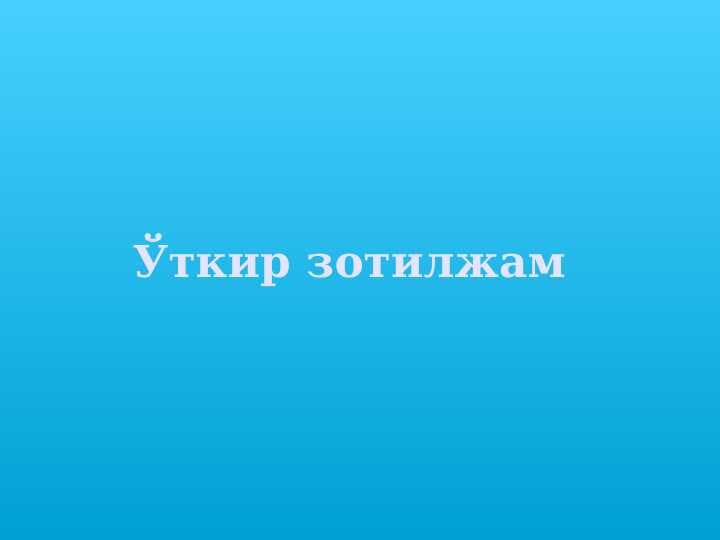 Ўткир зотилжам