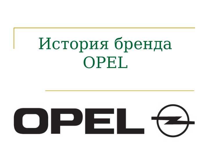 История бренда OPEL
