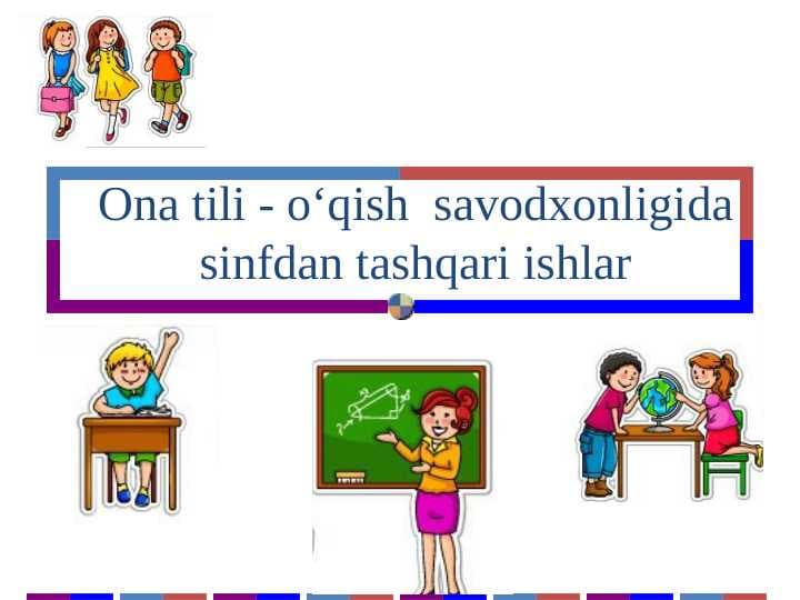 Ona tili - o‘qish  savodxonligida sinfdan tashqari ishlar