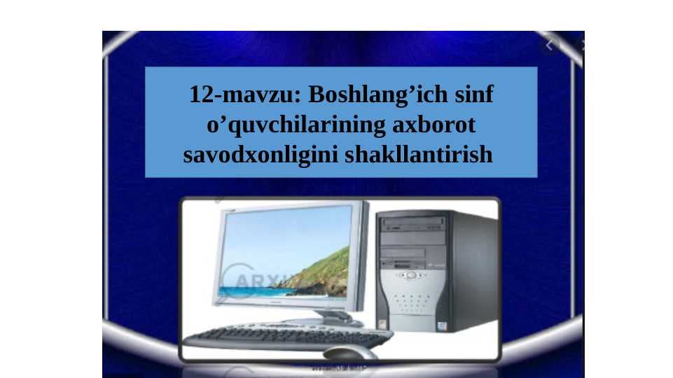 Boshlang’ich sinf o’quvchilarining axborot savodxonligini shakllantirish