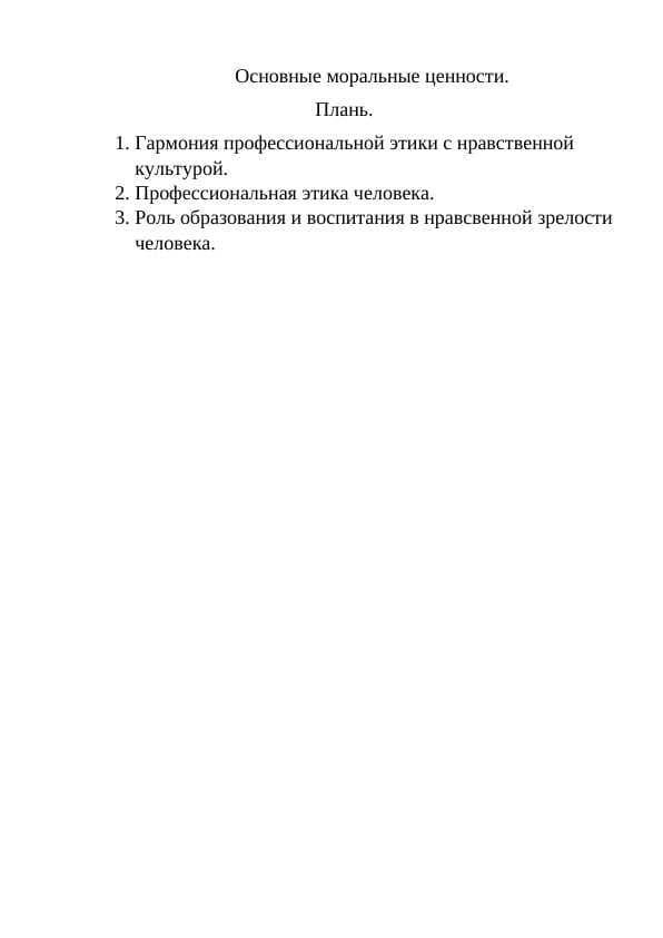 Oсновное моральное ценности
