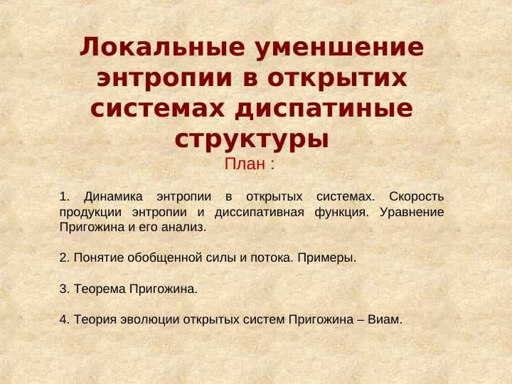 Локальные уменшение энтропии в открытих системах диспатиные структуры