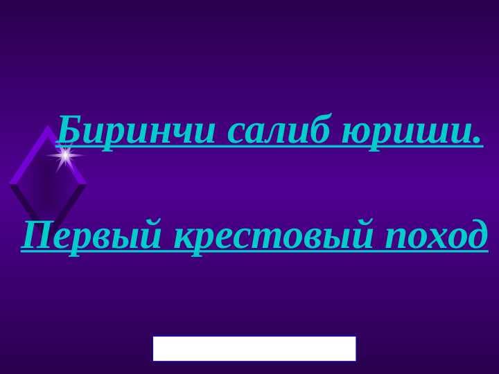 Первыйbкрестовый поход