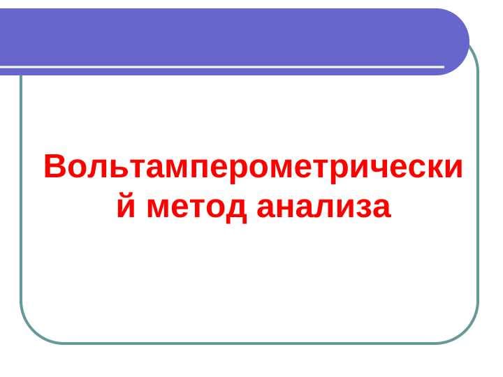 Вольтамперометрический метод анализа