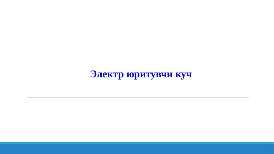 Электр юритувчи куч