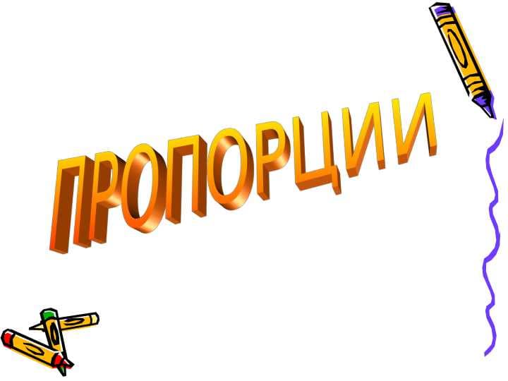 Пропорции.