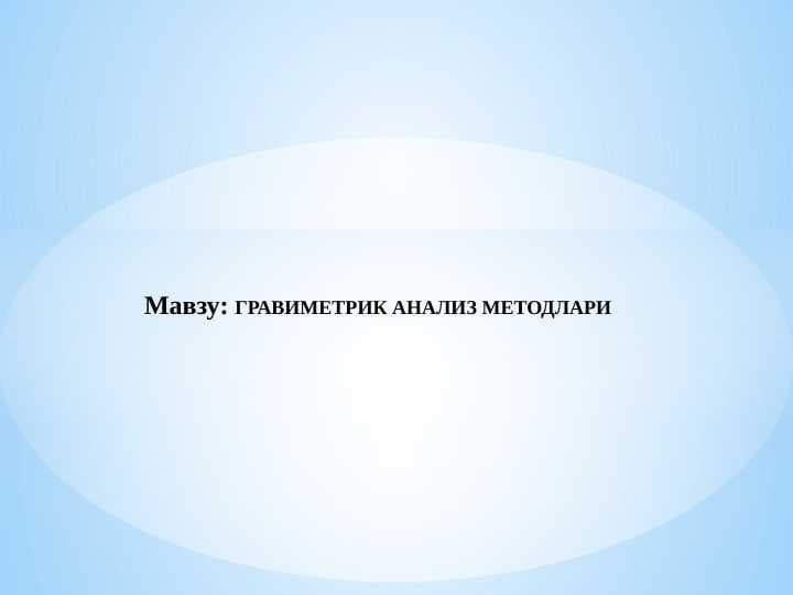 Гравиметрик анализ методлари