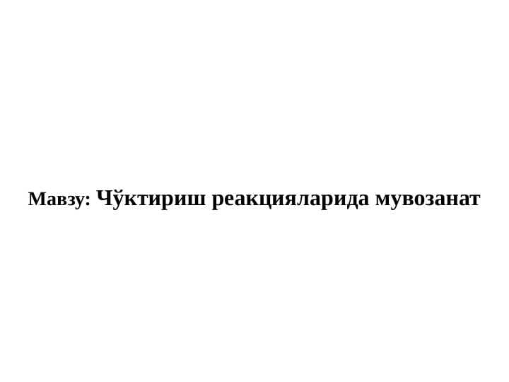 Чўктириш реакцияларида мувозанат