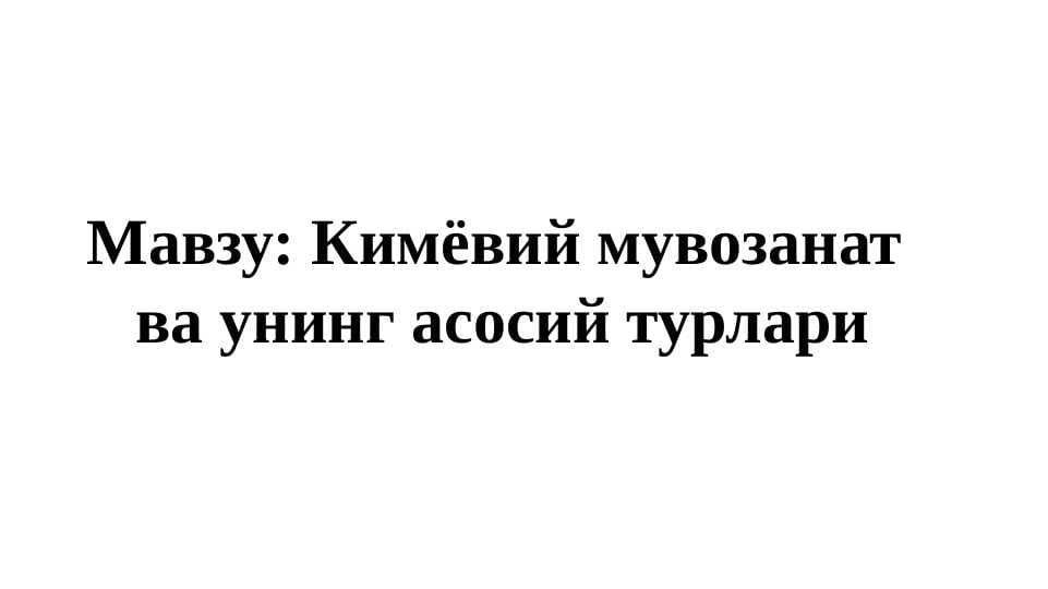 Кимёвий мувозанат ва унинг асосий турлари