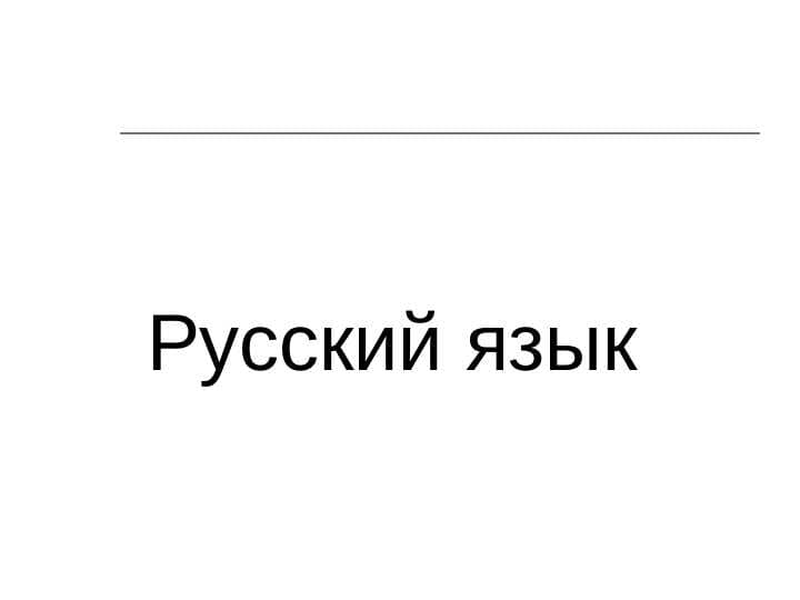 мировой язык