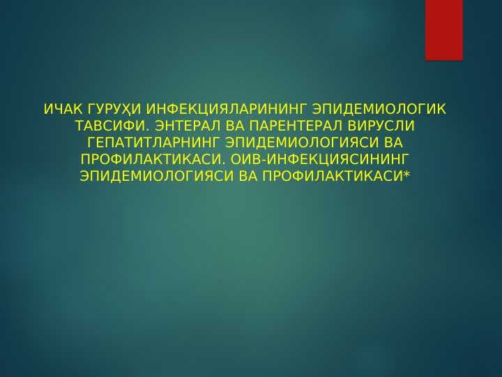 Ичак гуруҳи инфекцияларининг эпидемиологик тавсифи