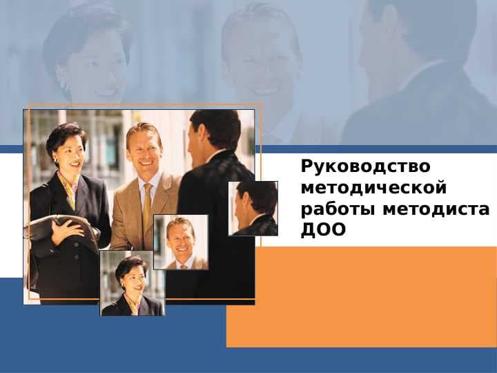 Руководство методической работы методиста ДОО