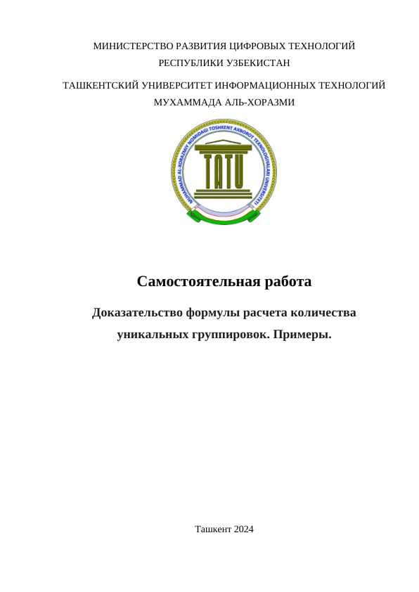 Доказательство формулы расчета количества уникальных группировок. Примеры.