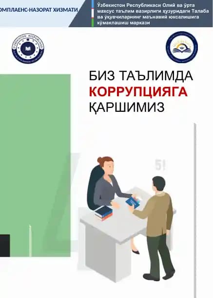 Биз коррупцияга қаршимиз