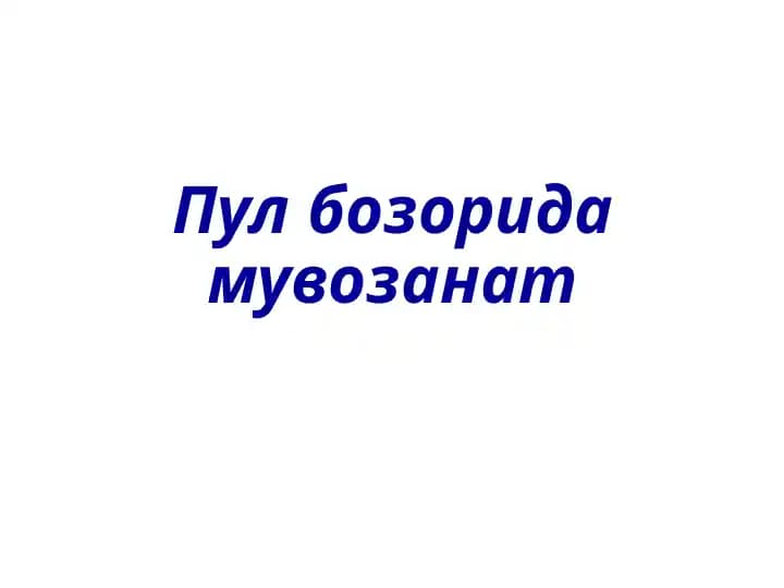 Pul bozorida muvozanat