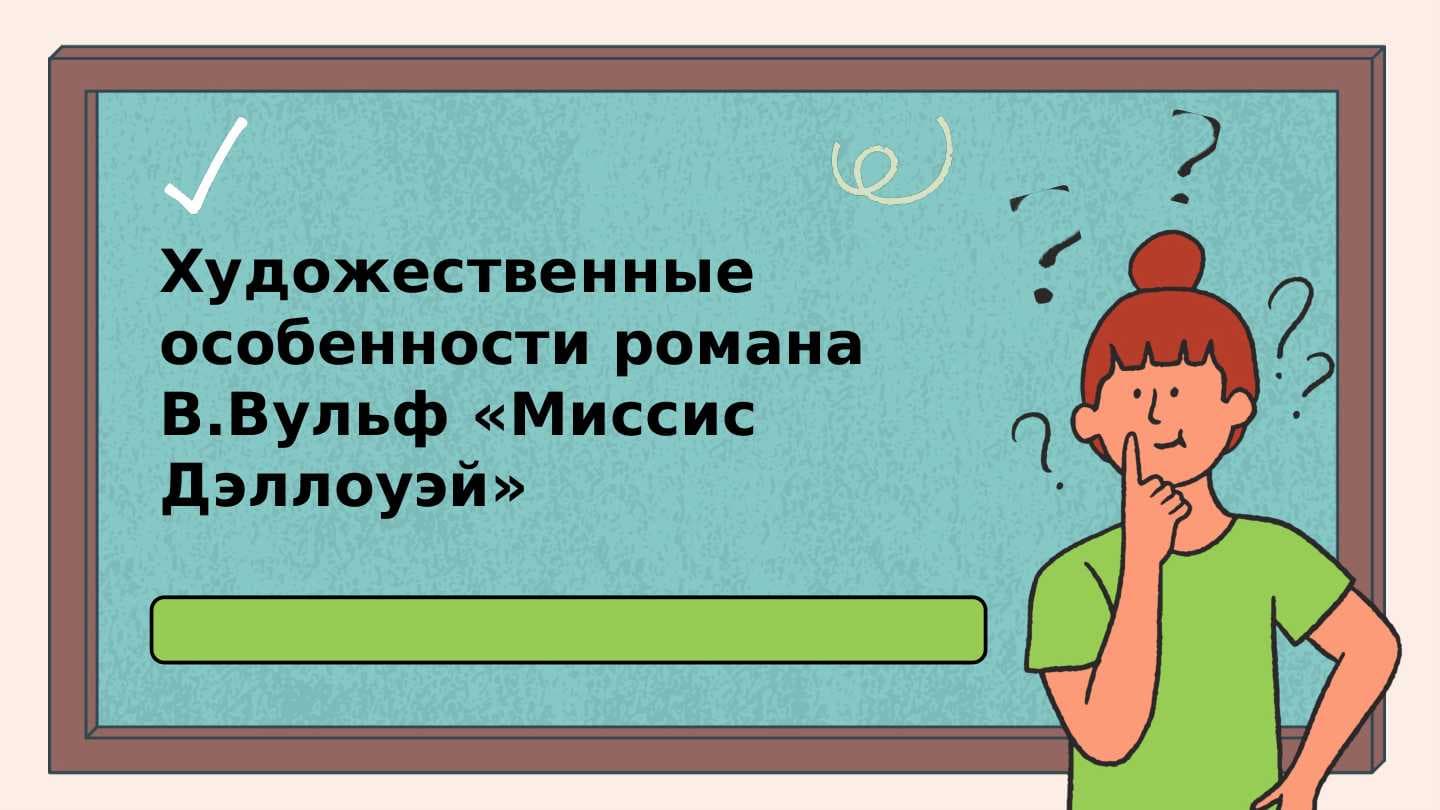 Художественные особенности романа В.Вульф «Миссис Дэллоуэй»