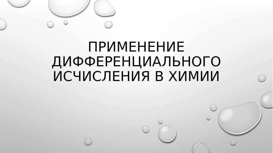 Применение дифференциального исчисления в химии