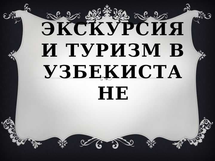 экскурсия и туризм в Узбекистане