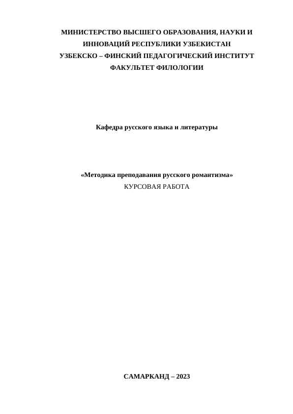 Методика преподавания русского романтизма
