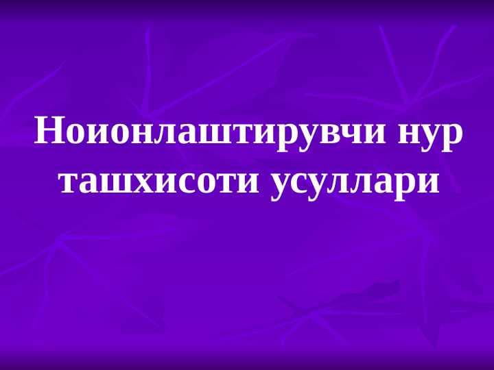 Ноионлаштирувчи нур ташхисоти усуллари
