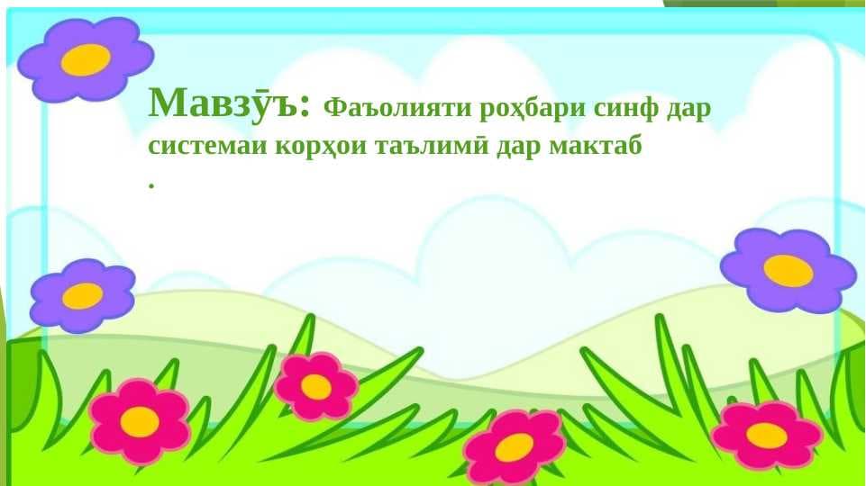 Фаъолияти роҳбари синф дар системаи корҳои  таълими дар мактаб