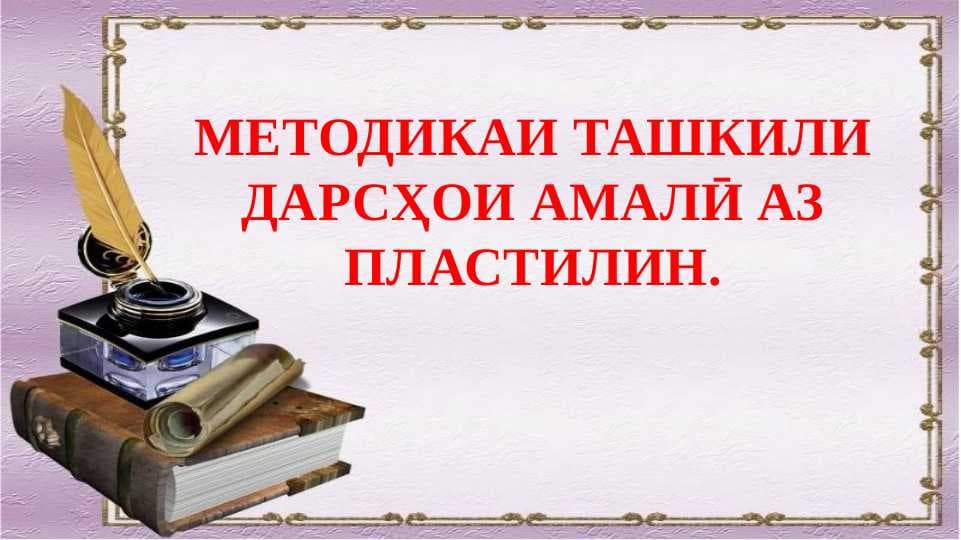 Методикаи ташкилии дарсҳои амали  аз  пластилин