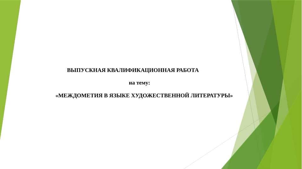 МЕЖДОМЕТИЯ В ЯЗЫКЕ ХУДОЖЕСТВЕННОЙ ЛИТЕРАТУРЫ